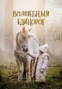 Волшебный единорог (2024)